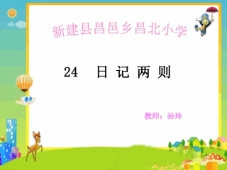 小学语文二年级《日记两则》