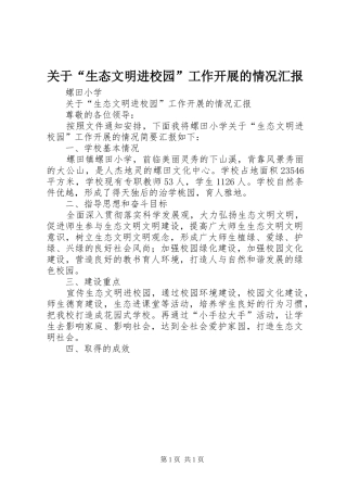 关于“生态文明进校园”工作开展的情况汇报