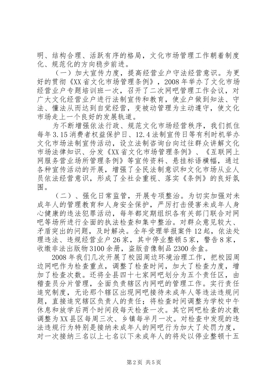 关于贯彻执行文化市场管理条例工作情况的汇报_第2页