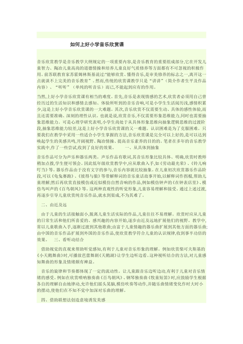 如何上好小学音乐欣赏课_第1页