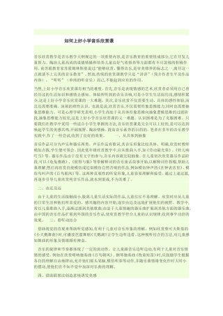 如何上好小学音乐欣赏课