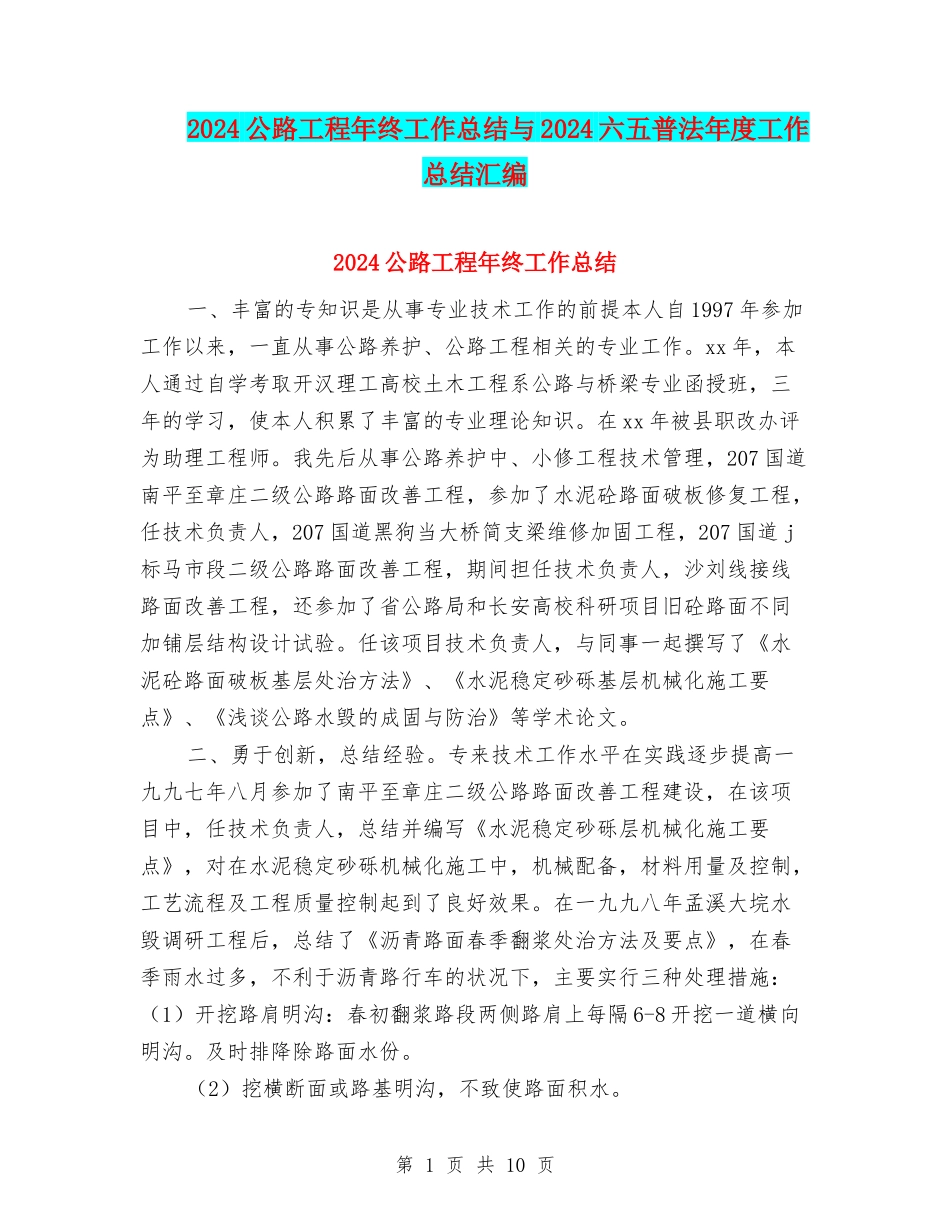2024公路工程年终工作总结与2024六五普法年度工作总结汇编_第1页