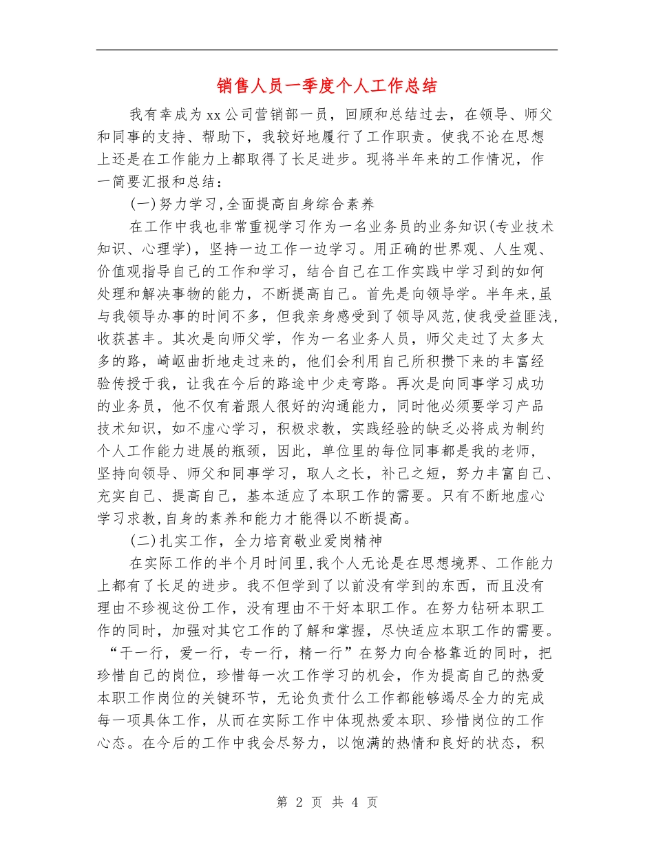 销售人员一季度个人工作总结_第2页