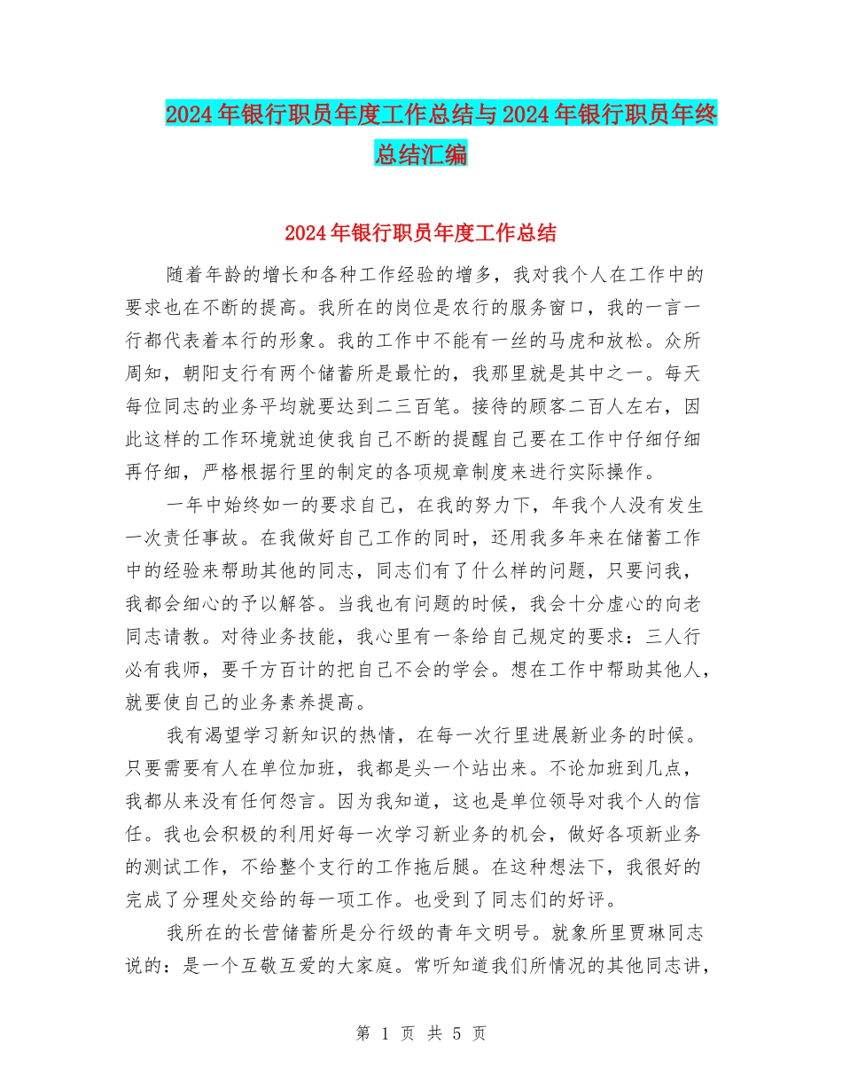 2024年银行职员年度工作总结与2024年银行职员年终总结汇编_第1页