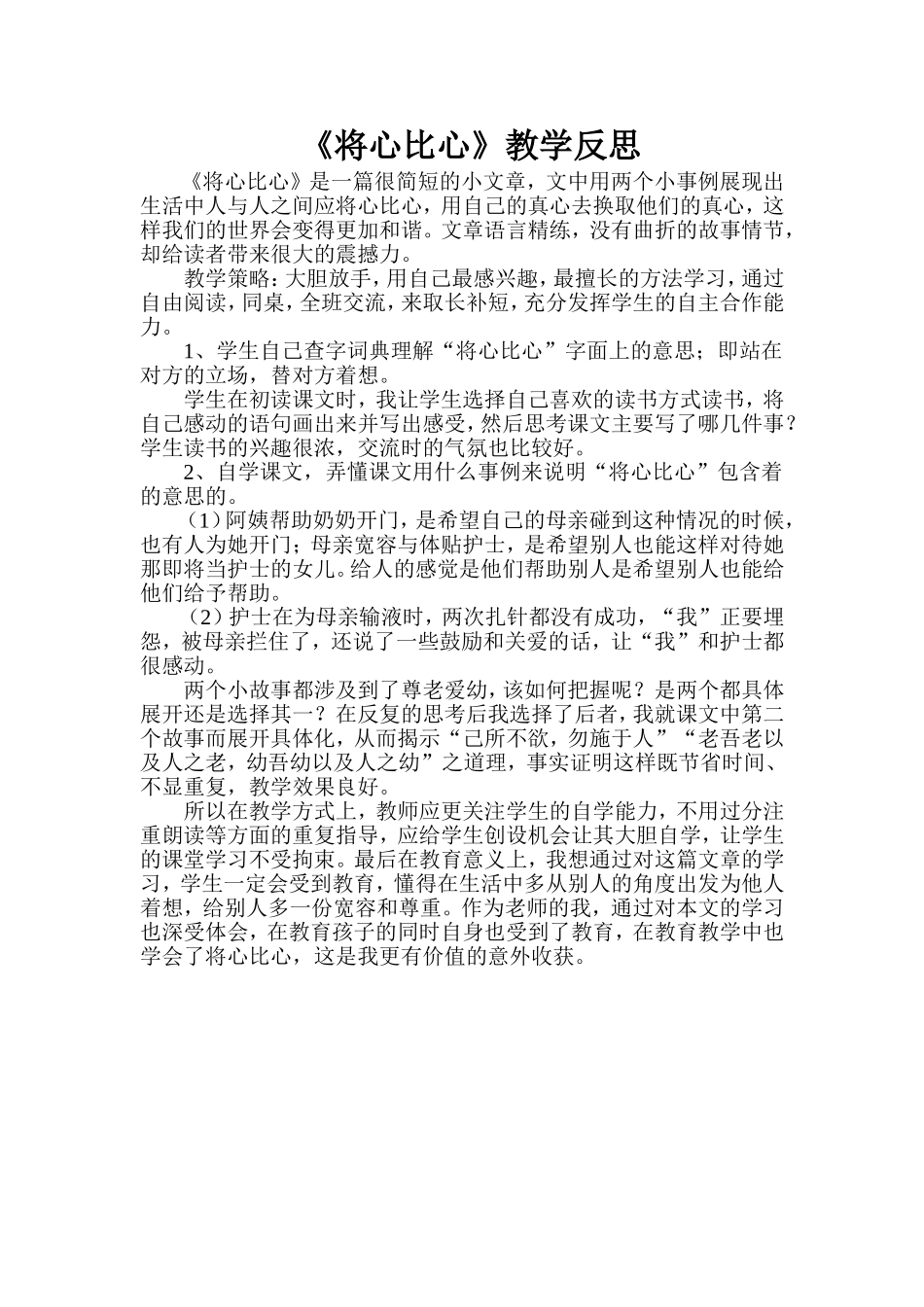 将心比心教学反思(2013-2014第二学期)_第1页