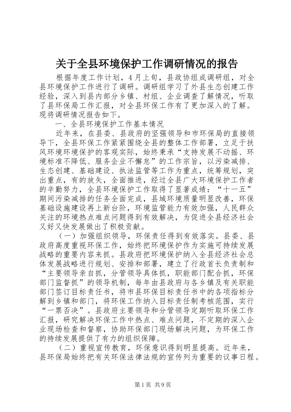 关于全县环境保护工作调研情况的报告_第1页