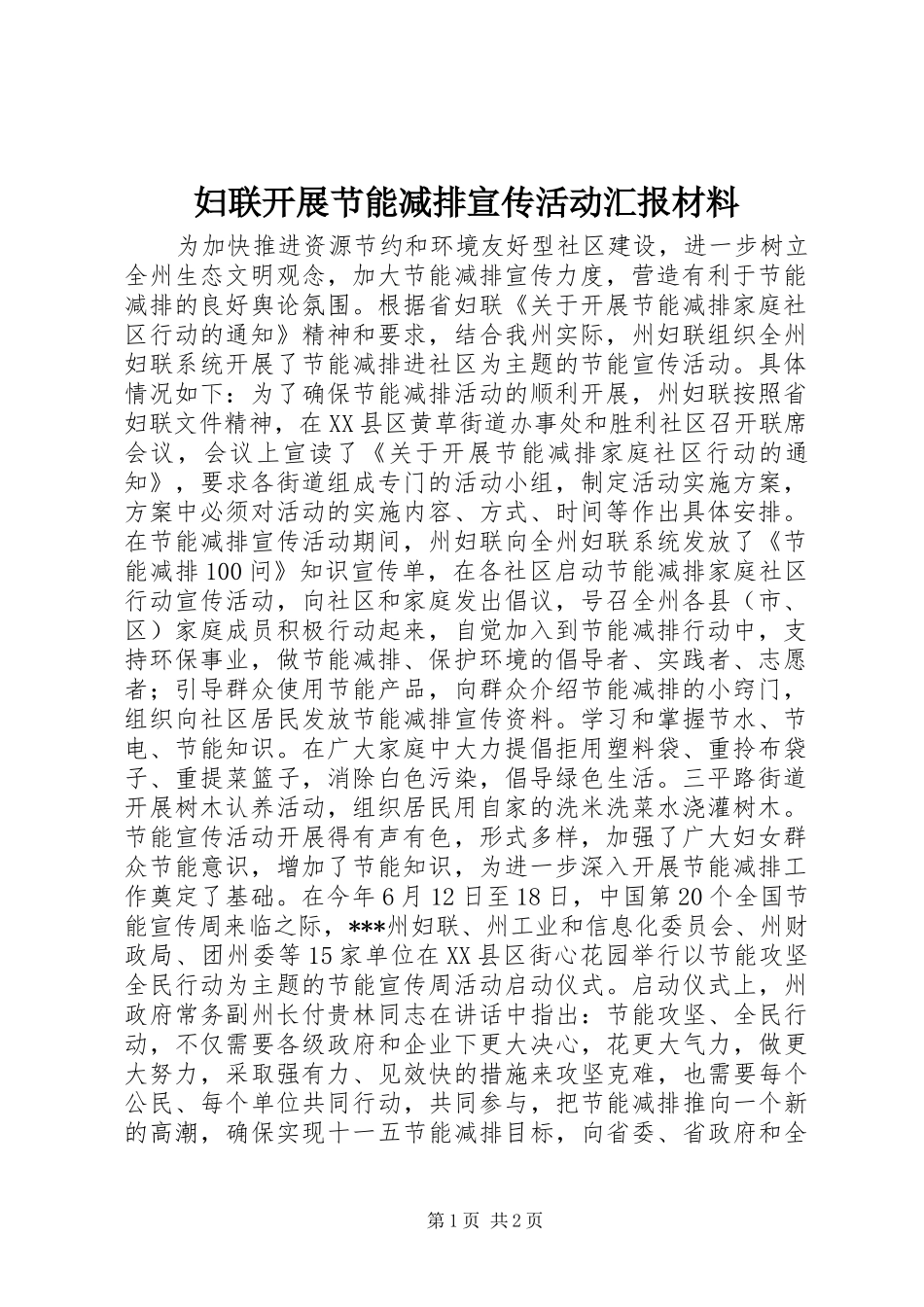 妇联开展节能减排宣传活动汇报材料_第1页
