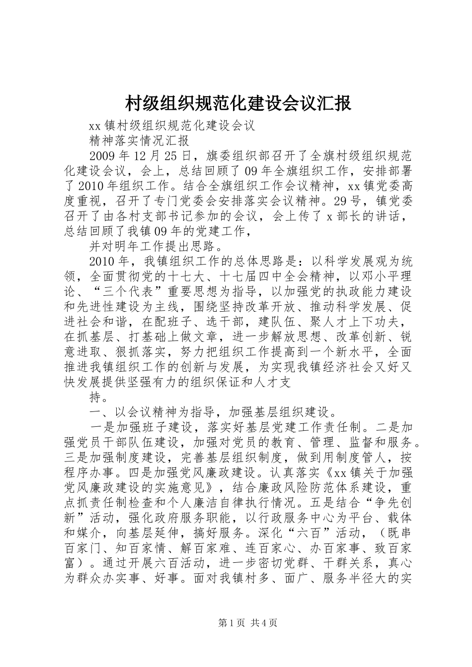 村级组织规范化建设会议汇报_第1页