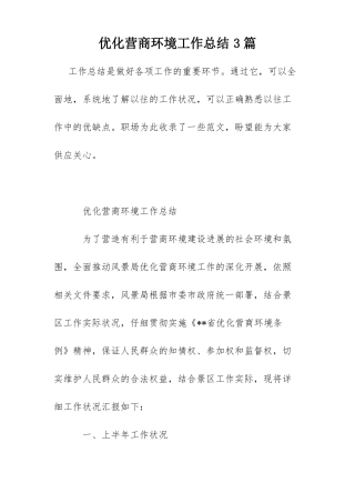 优化营商环境工作总结3篇