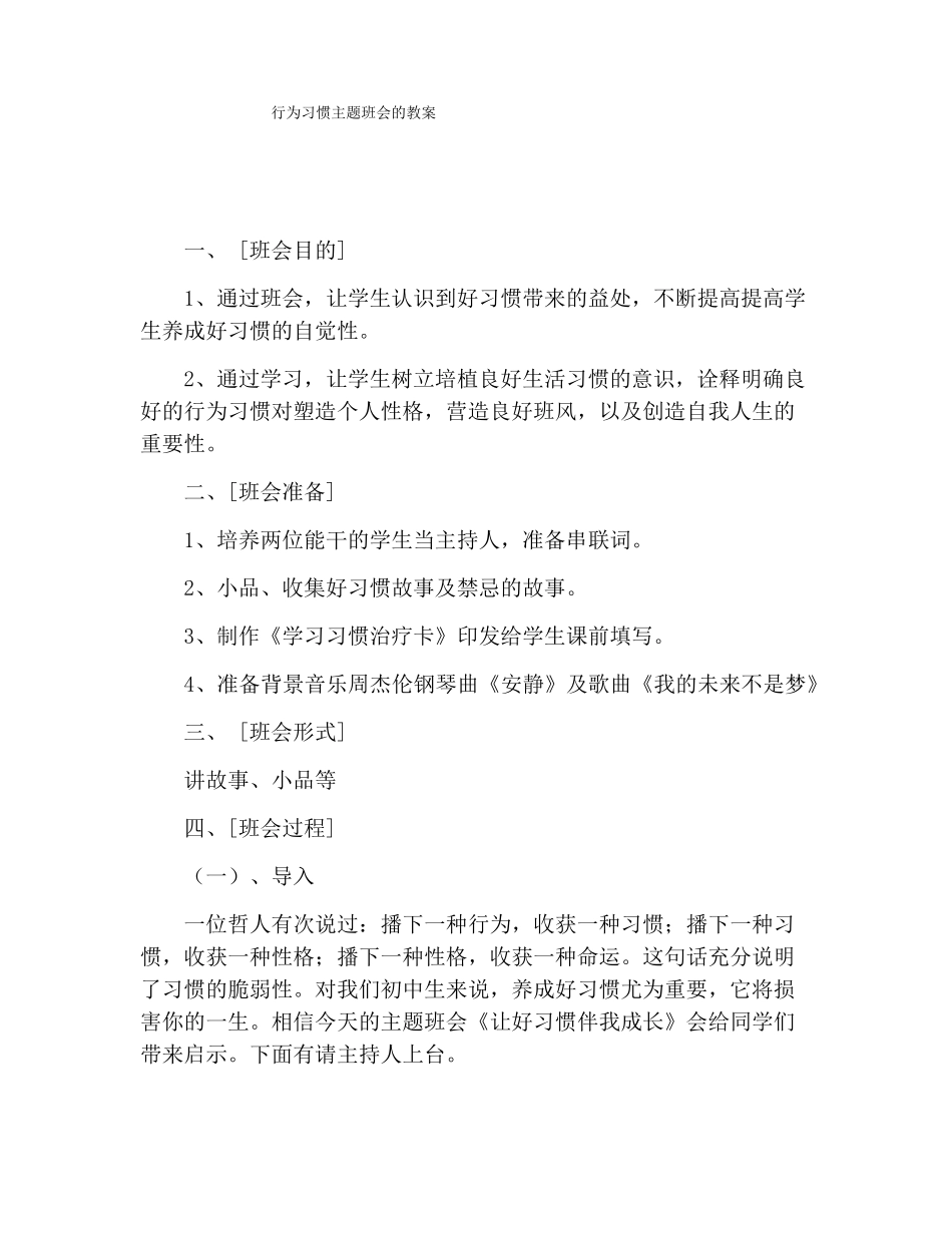 行为习惯主题班会的教案_第1页