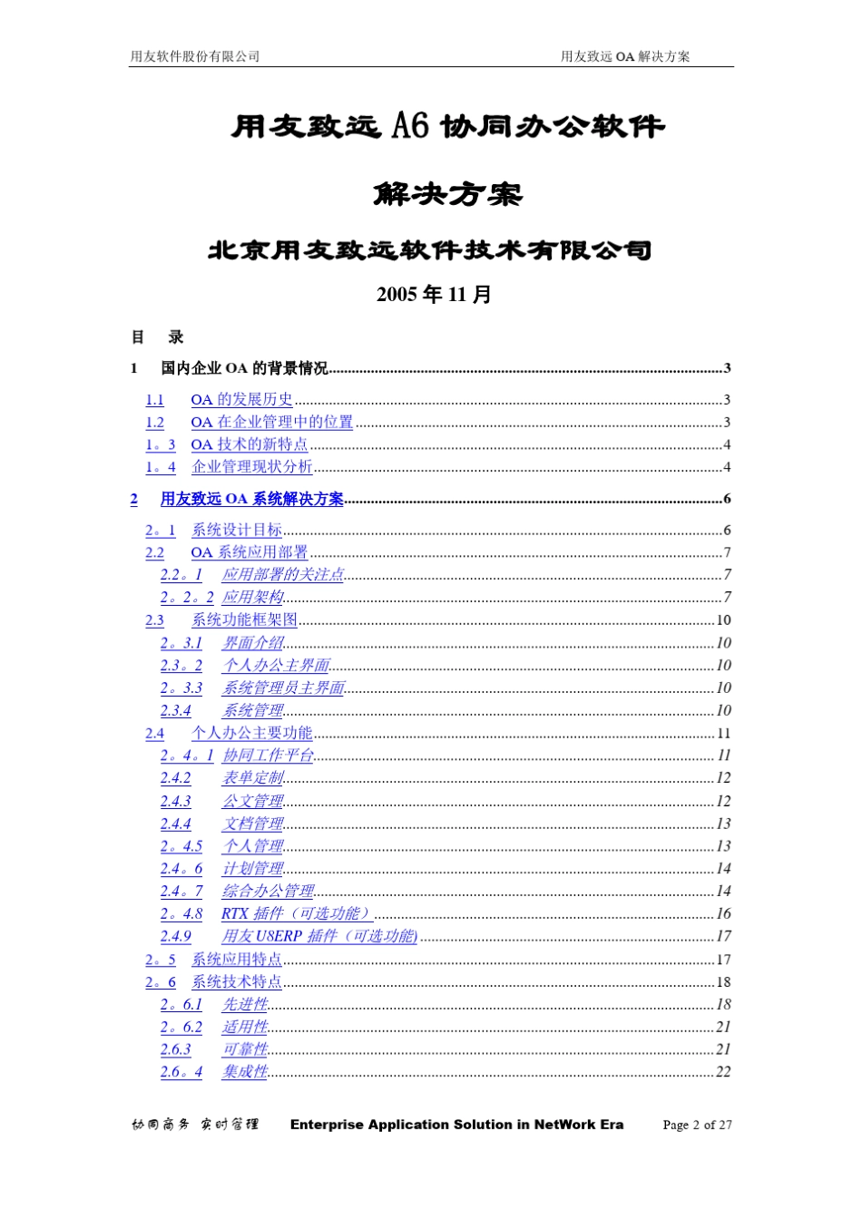 用友致远A6协同办公软件解决方案_第1页