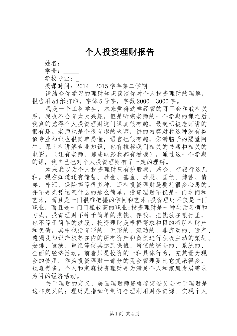 个人投资理财报告_第1页