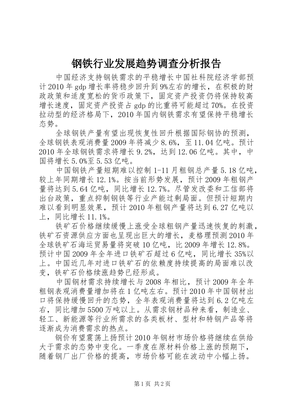 钢铁行业发展趋势调查分析报告_第1页