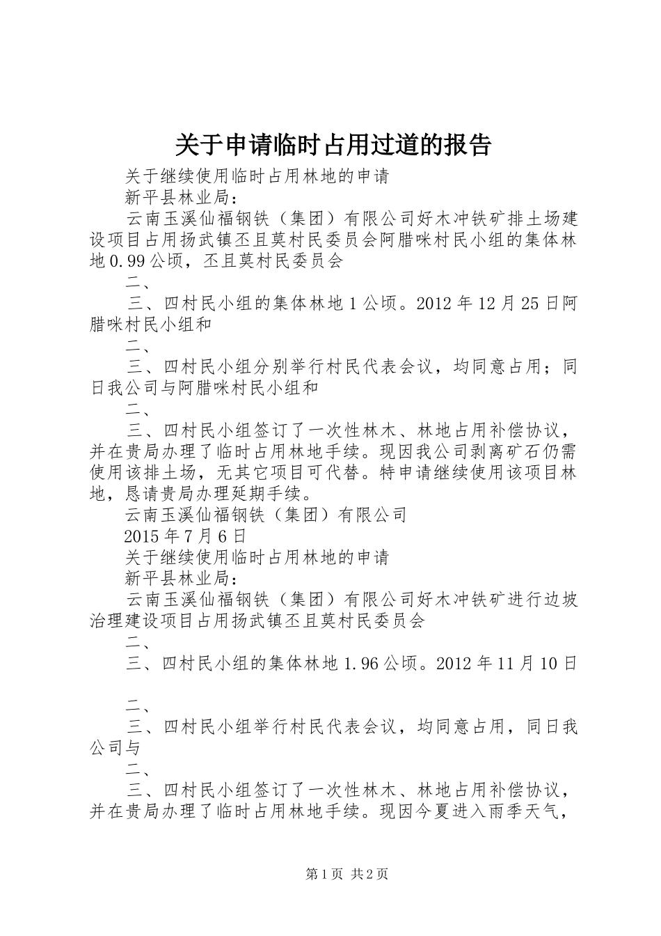 关于申请临时占用过道的报告_第1页