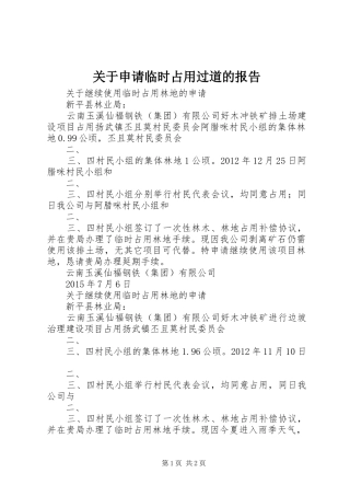 关于申请临时占用过道的报告