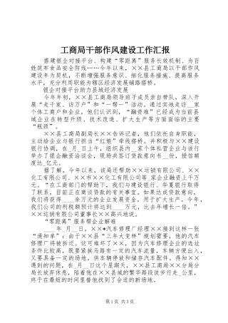 工商局干部作风建设工作汇报