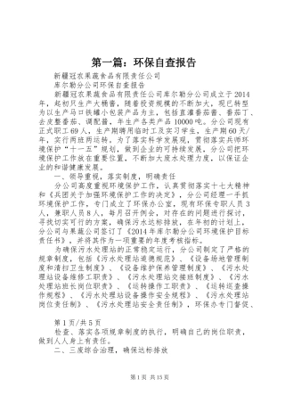 第一篇：环保自查报告
