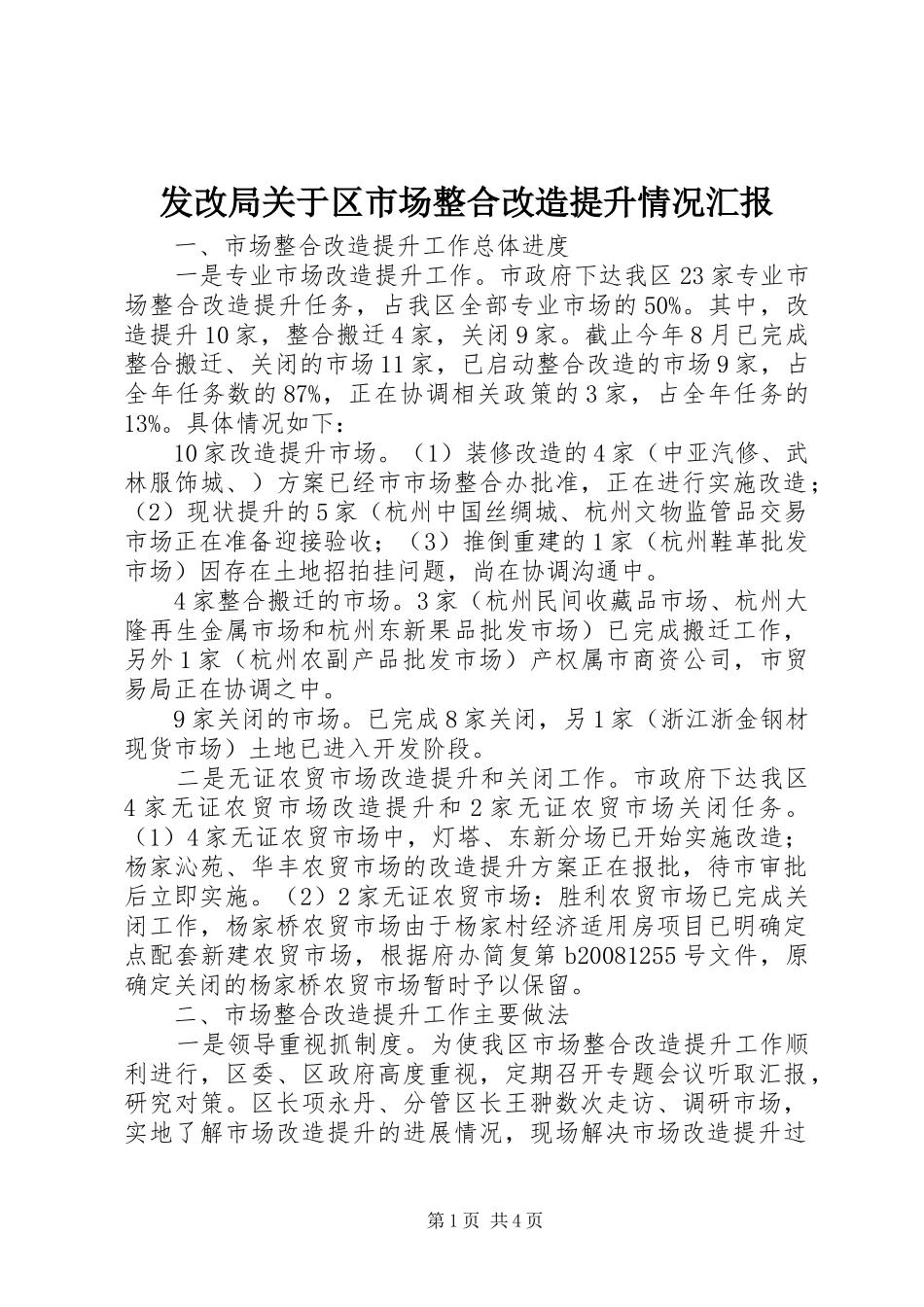 发改局关于区市场整合改造提升情况汇报_第1页