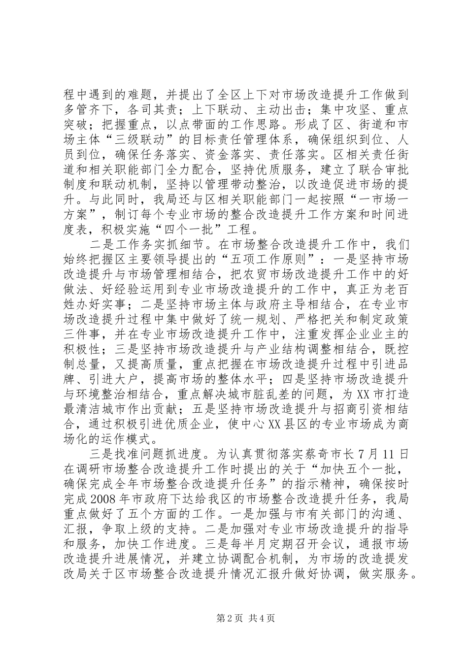 发改局关于区市场整合改造提升情况汇报_第2页