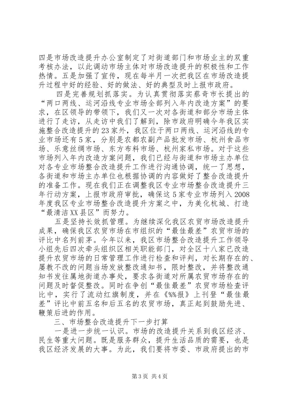 发改局关于区市场整合改造提升情况汇报_第3页