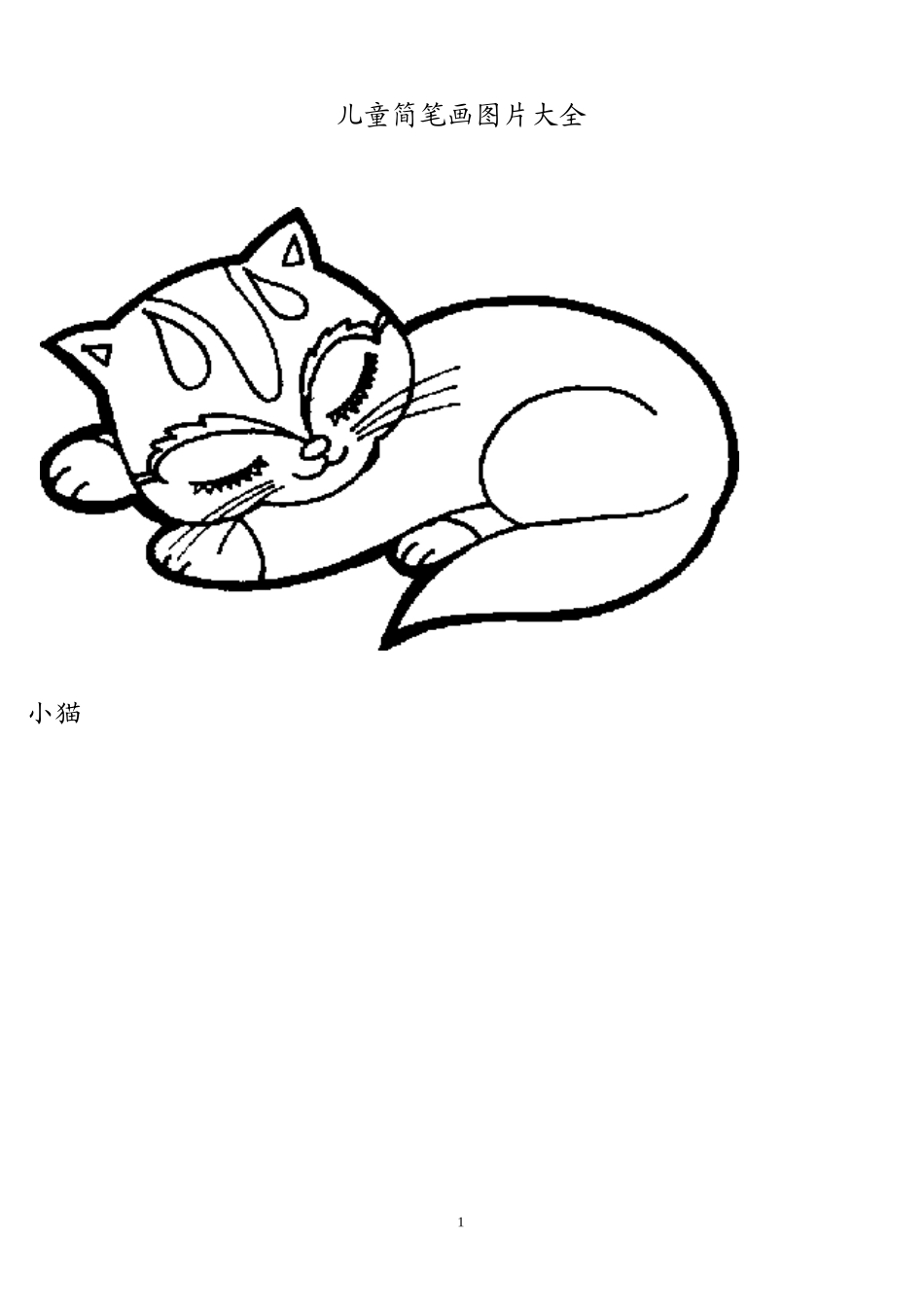 儿童简笔画图片大全_第1页