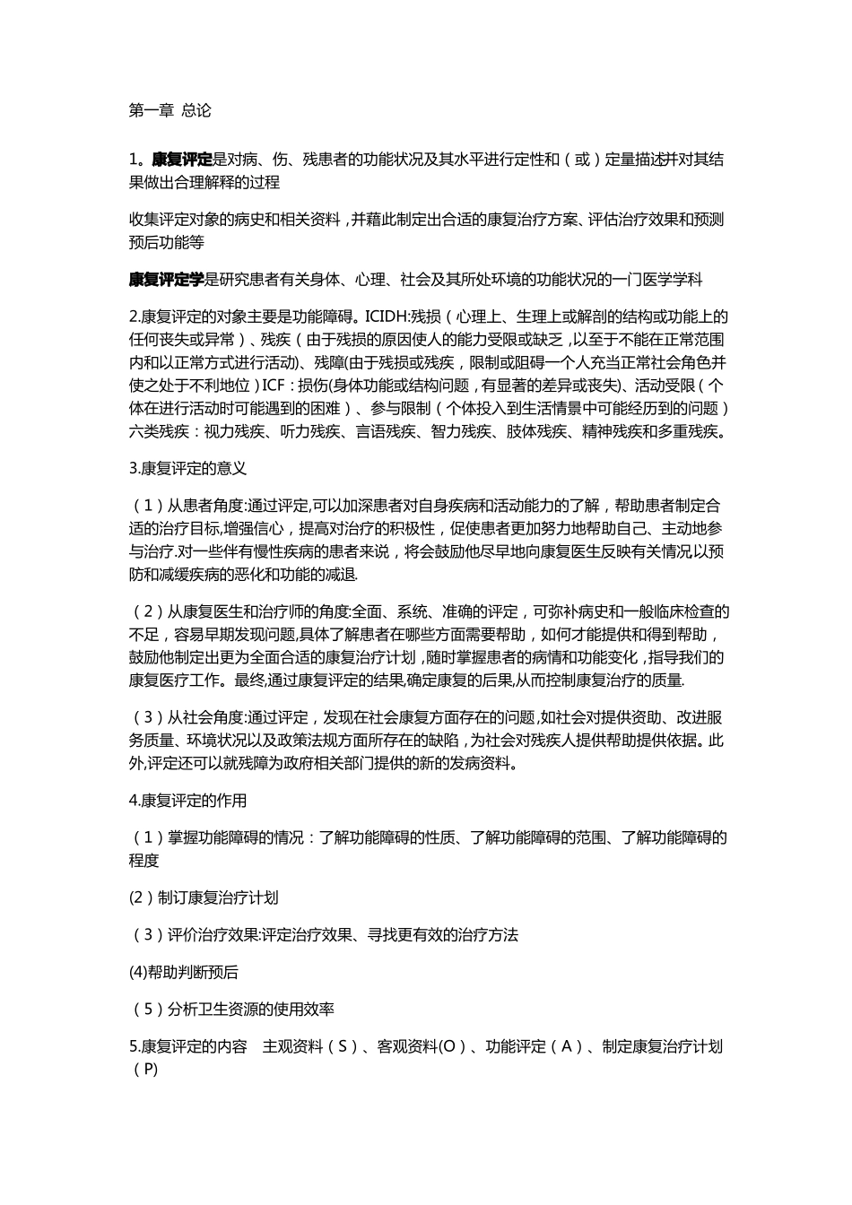 康复疗法评定重点总结_第1页