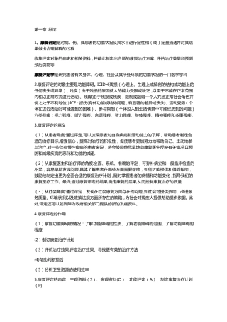 康复疗法评定重点总结