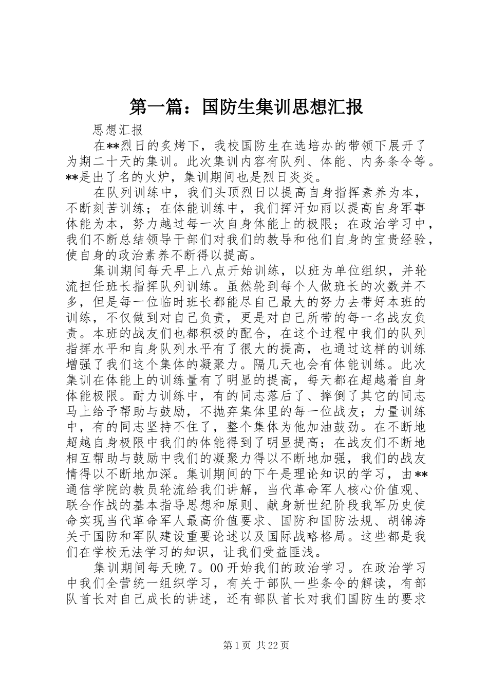 第一篇：国防生集训思想汇报_第1页