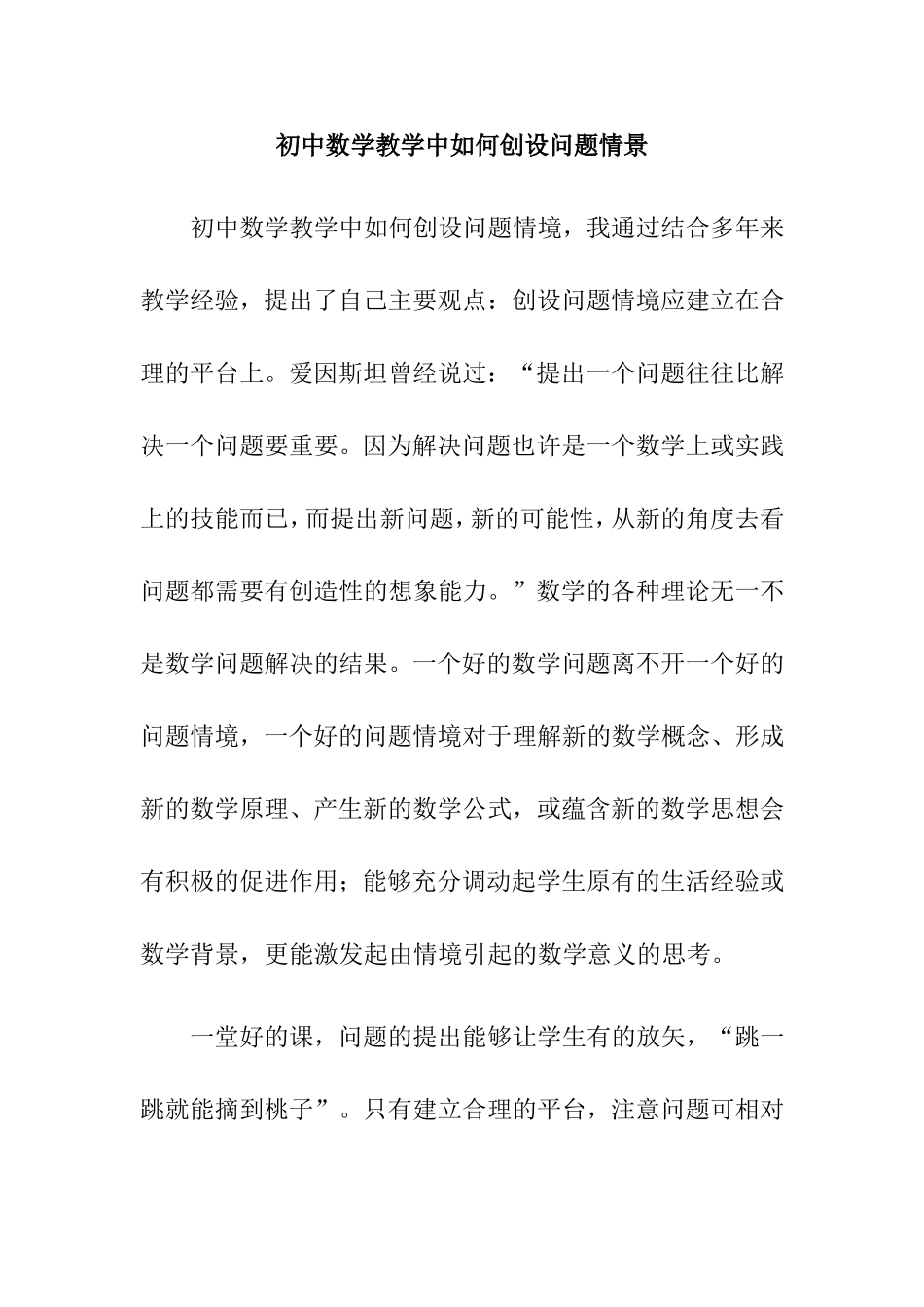 初中数学教学中如何创设问题情景_第1页