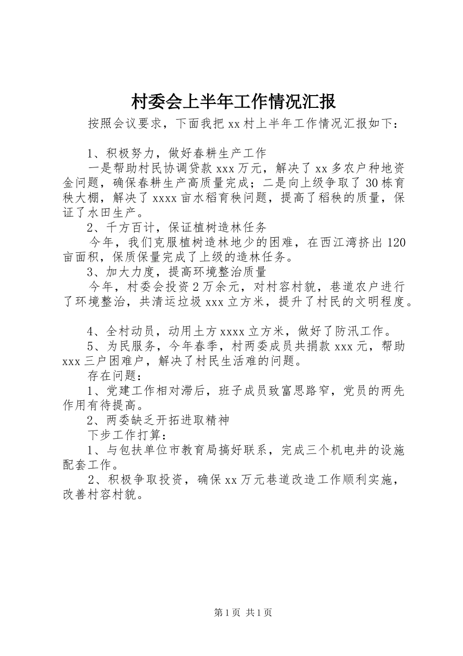 村委会上半年工作情况汇报_第1页