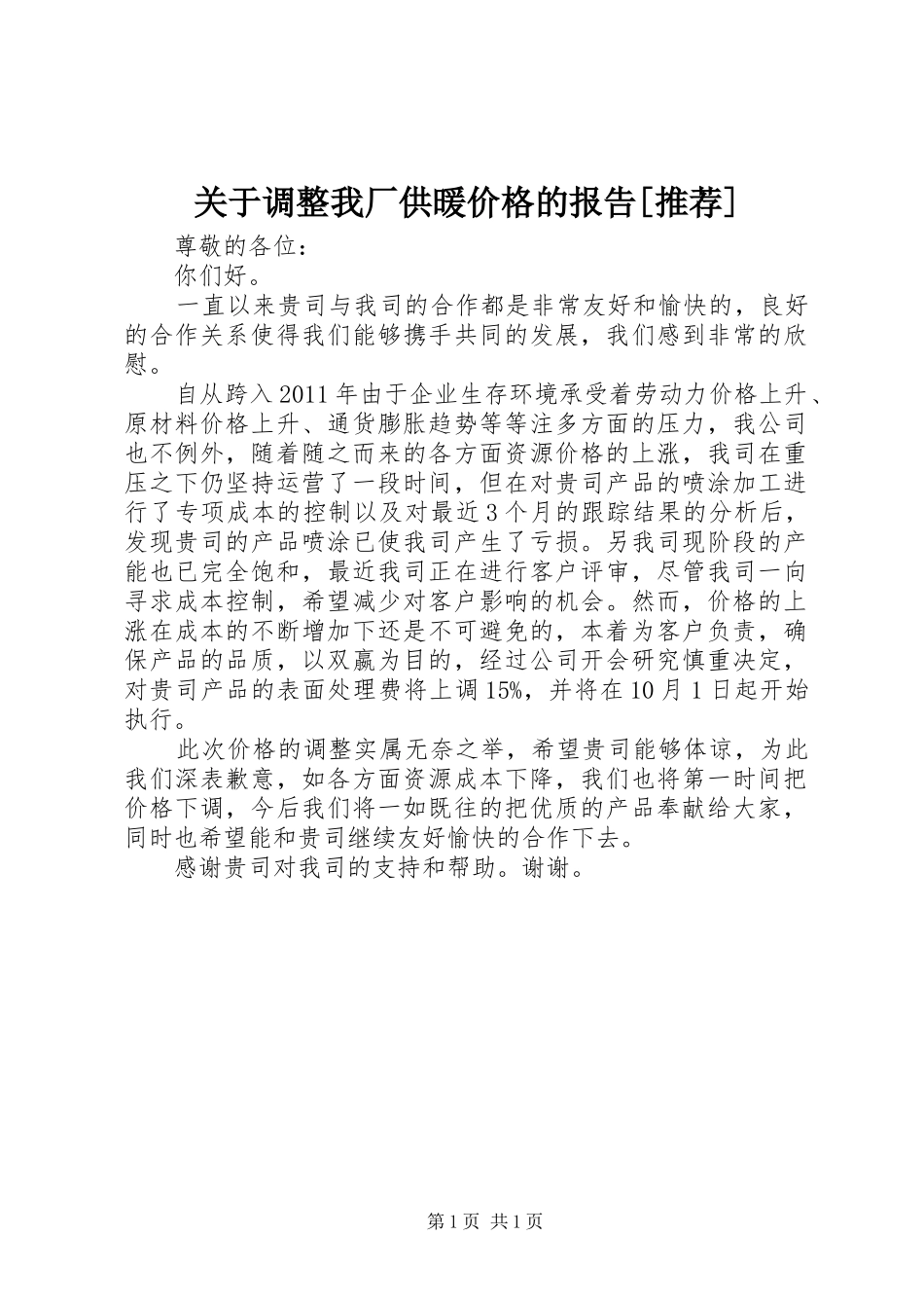 关于调整我厂供暖价格的报告[推荐]_第1页