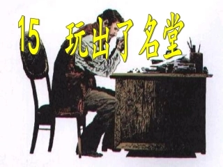 《玩出了名堂》课件7