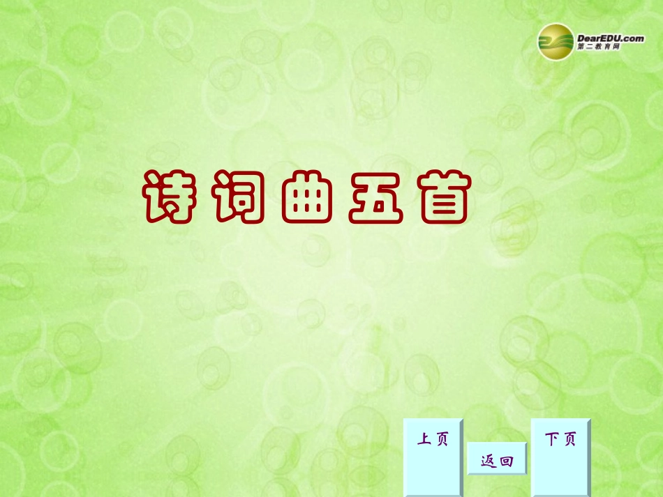 湖南省常德市第九中学八年级语文下册《诗词曲五首》课件新人教版_第1页