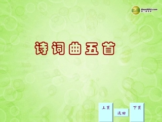 湖南省常德市第九中学八年级语文下册《诗词曲五首》课件新人教版