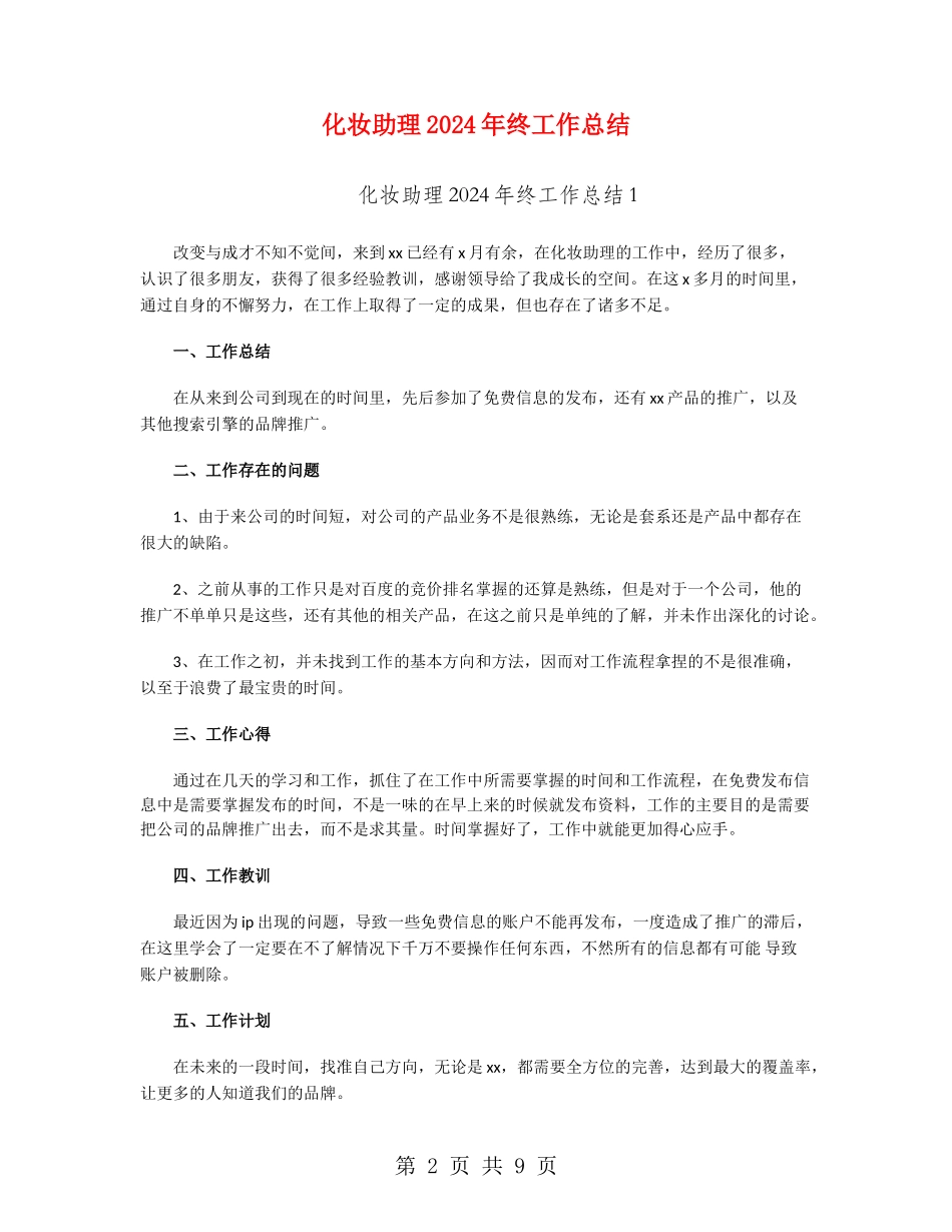 化妆助理2024年终工作总结_第2页