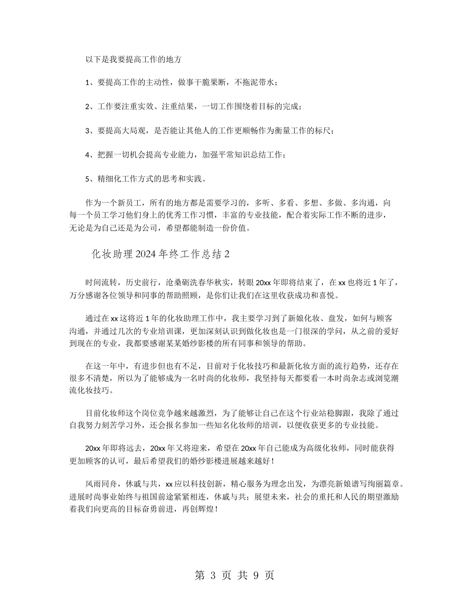 化妆助理2024年终工作总结_第3页