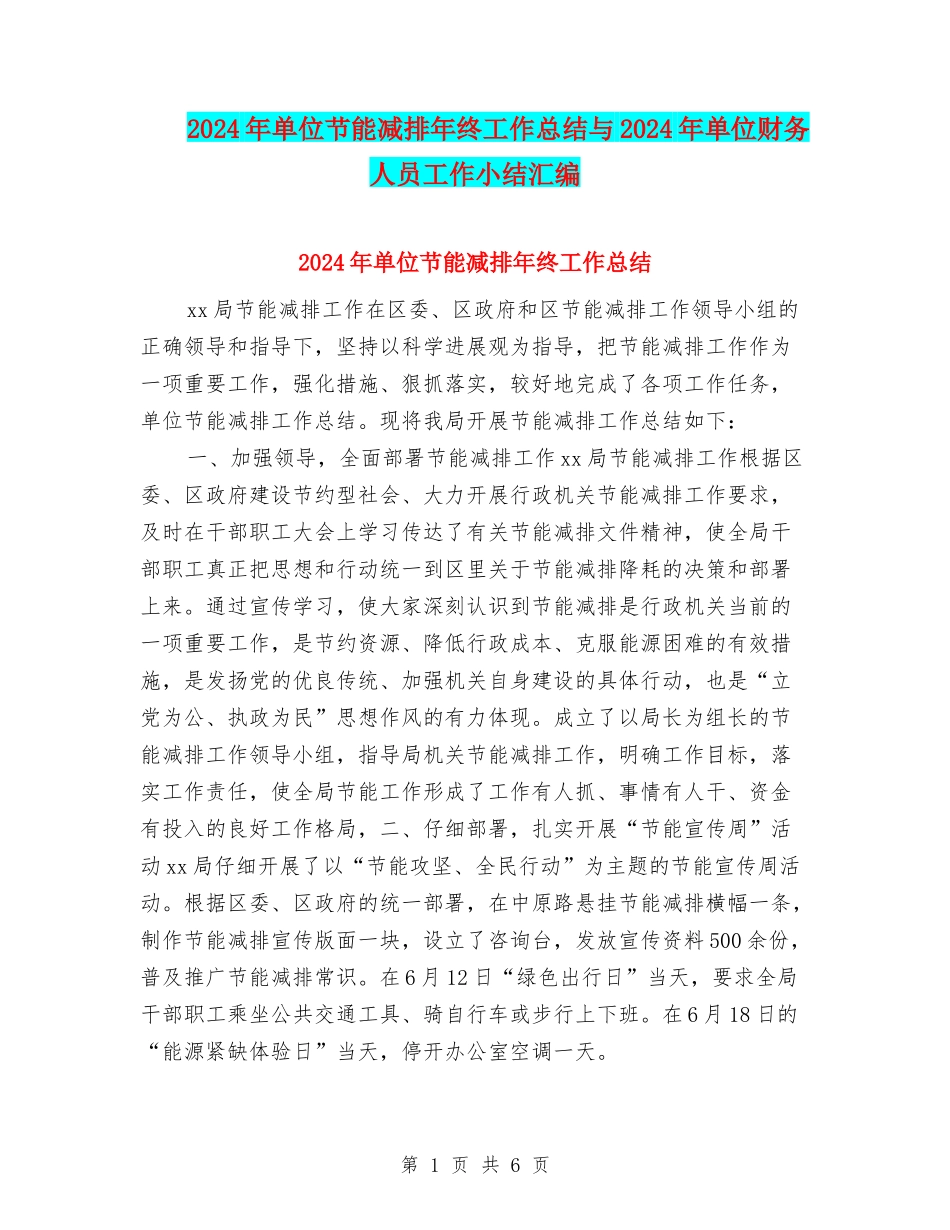 2024年单位节能减排年终工作总结与2024年单位财务人员工作小结汇编_第1页
