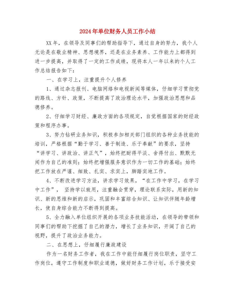 2024年单位节能减排年终工作总结与2024年单位财务人员工作小结汇编_第3页