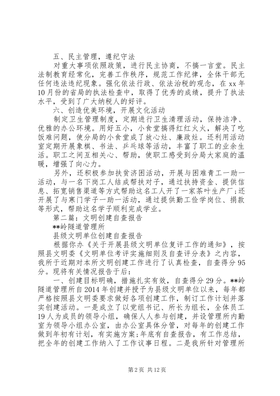 第一篇：国税分局文明创建自查报告_第2页
