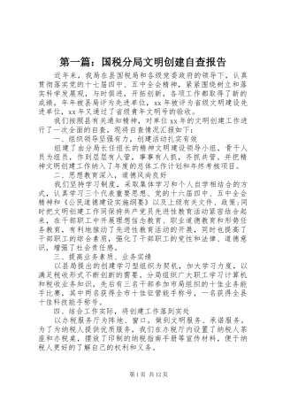 第一篇：国税分局文明创建自查报告