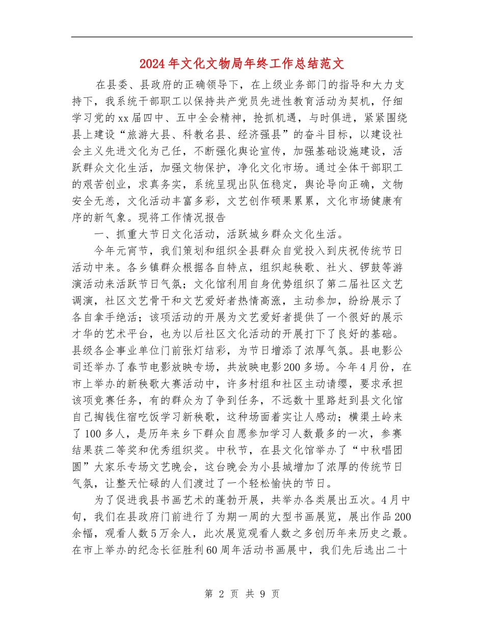 2024年文化文物局年终工作总结范文_第2页