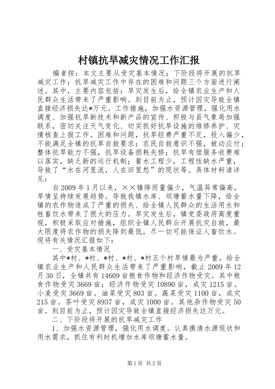 村镇抗旱减灾情况工作汇报_第1页