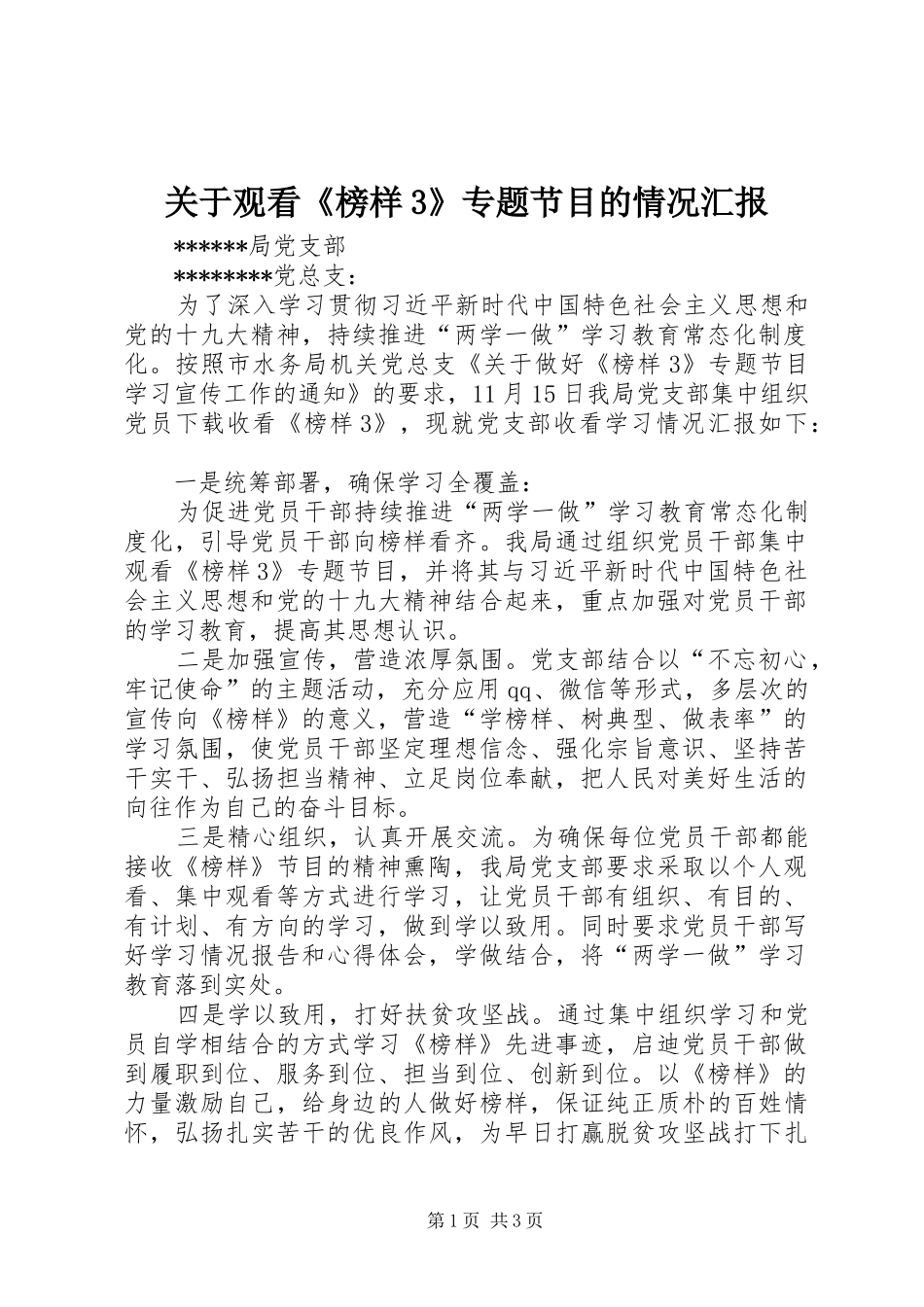 关于观看《榜样3》专题节目的情况汇报_第1页