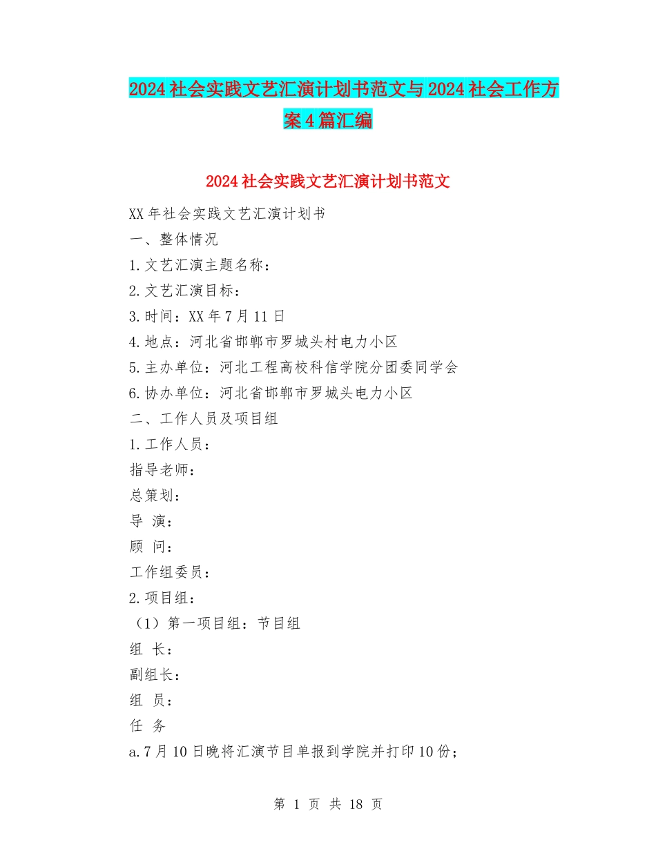 2024社会实践文艺汇演计划书范文与2024社会工作方案4篇汇编_第1页