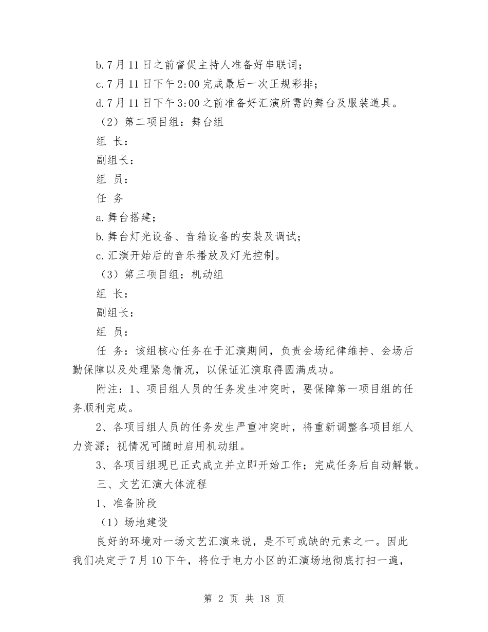 2024社会实践文艺汇演计划书范文与2024社会工作方案4篇汇编_第2页
