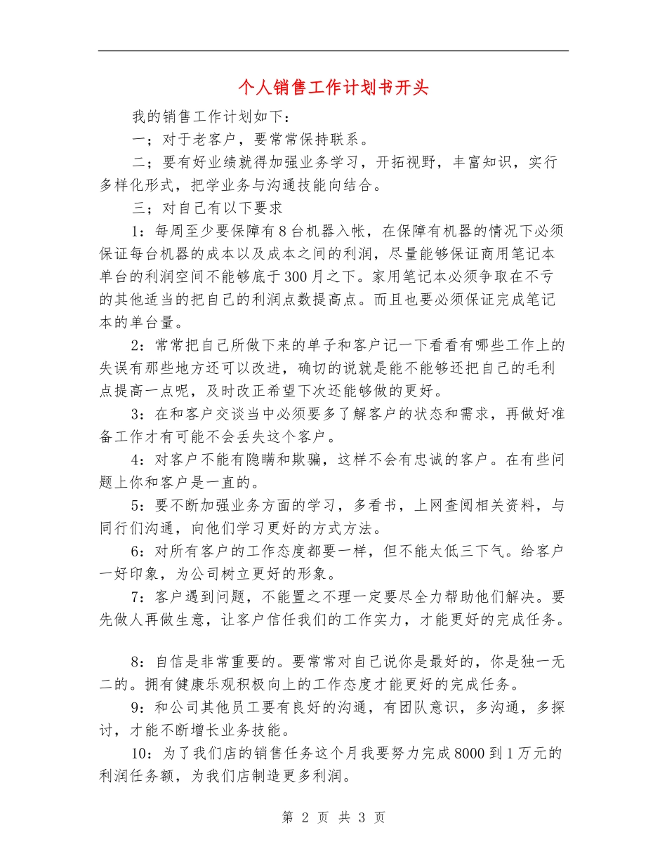 个人销售工作计划书开头_第2页