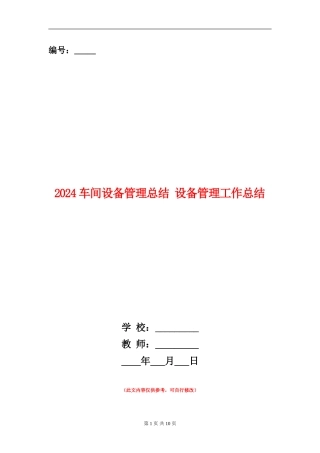 2024车间设备管理总结
