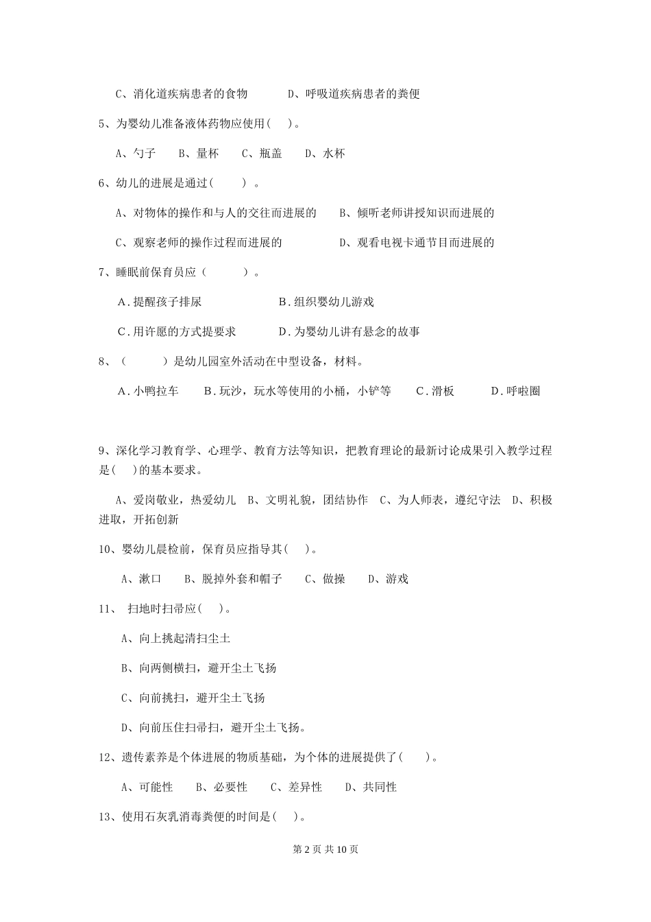 2024版幼儿园大班保育员三级职业水平考试试题试题_第2页