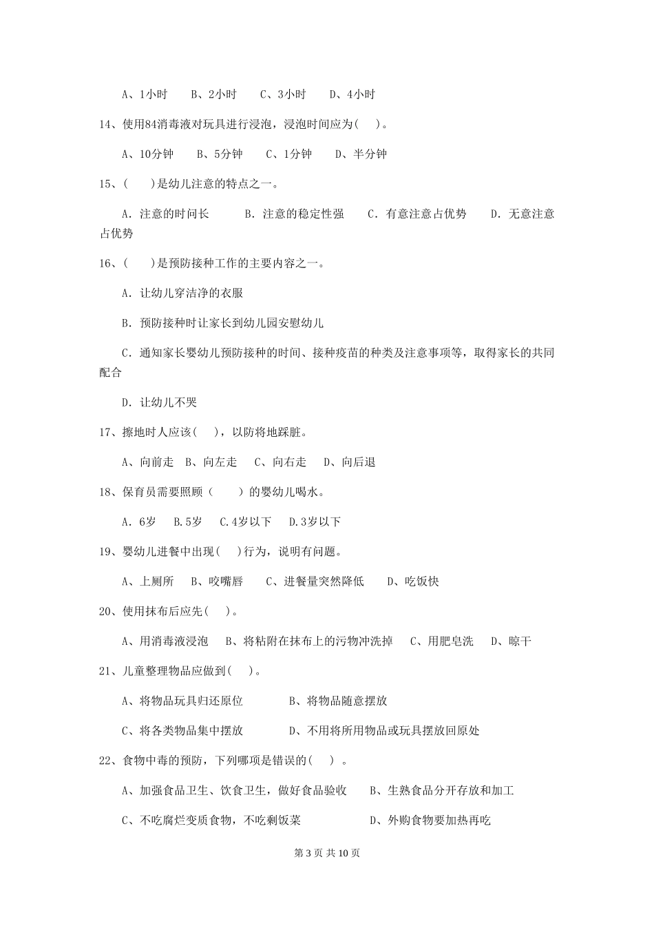 2024版幼儿园大班保育员三级职业水平考试试题试题_第3页