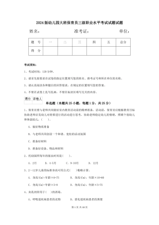 2024版幼儿园大班保育员三级职业水平考试试题试题